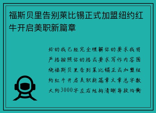 福斯贝里告别莱比锡正式加盟纽约红牛开启美职新篇章