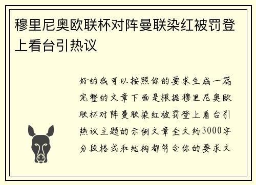 穆里尼奥欧联杯对阵曼联染红被罚登上看台引热议