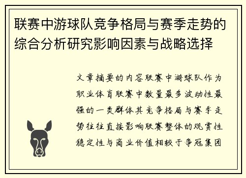 联赛中游球队竞争格局与赛季走势的综合分析研究影响因素与战略选择