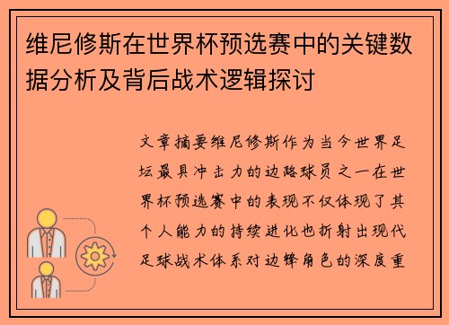 维尼修斯在世界杯预选赛中的关键数据分析及背后战术逻辑探讨