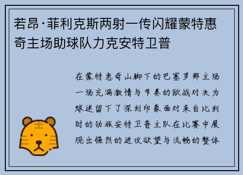 若昂·菲利克斯两射一传闪耀蒙特惠奇主场助球队力克安特卫普