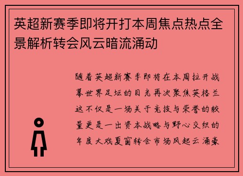 英超新赛季即将开打本周焦点热点全景解析转会风云暗流涌动