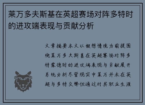 莱万多夫斯基在英超赛场对阵多特时的进攻端表现与贡献分析