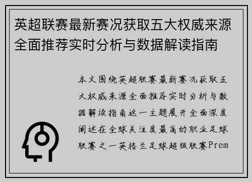 英超联赛最新赛况获取五大权威来源全面推荐实时分析与数据解读指南