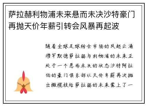 萨拉赫利物浦未来悬而未决沙特豪门再抛天价年薪引转会风暴再起波