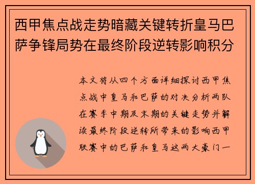 西甲焦点战走势暗藏关键转折皇马巴萨争锋局势在最终阶段逆转影响积分榜走向 西甲焦点战走势暗藏关键转折皇马巴萨争锋局势在最终阶段逆转影响积分榜走向
