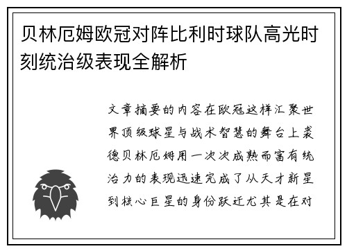 贝林厄姆欧冠对阵比利时球队高光时刻统治级表现全解析
