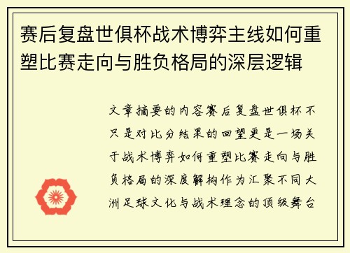 赛后复盘世俱杯战术博弈主线如何重塑比赛走向与胜负格局的深层逻辑