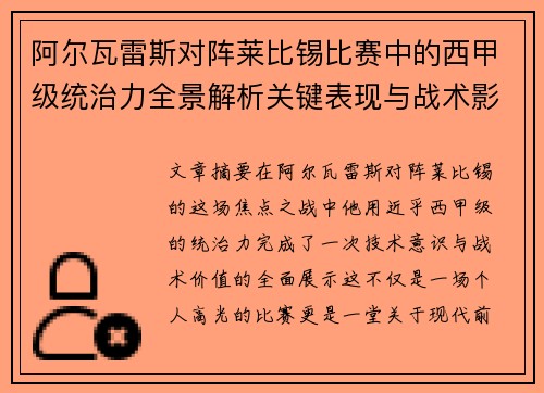 阿尔瓦雷斯对阵莱比锡比赛中的西甲级统治力全景解析关键表现与战术影响