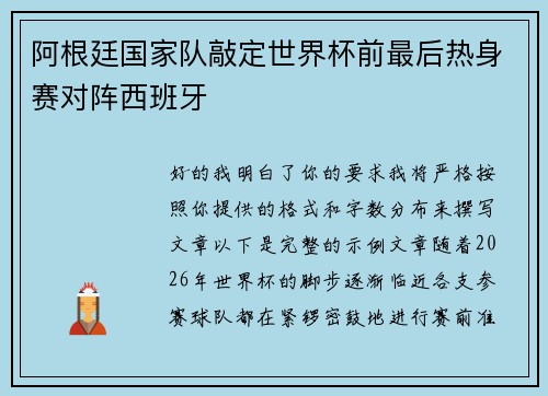 阿根廷国家队敲定世界杯前最后热身赛对阵西班牙