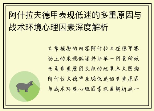 阿什拉夫德甲表现低迷的多重原因与战术环境心理因素深度解析