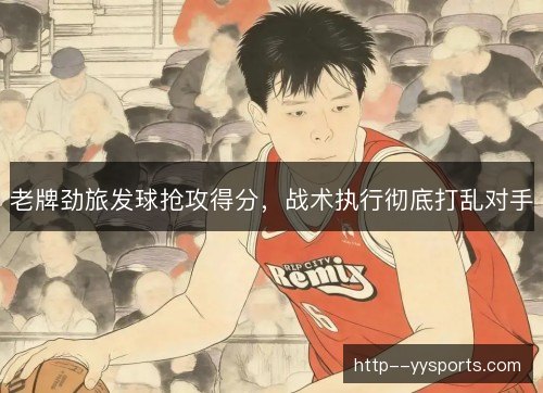 老牌劲旅发球抢攻得分，战术执行彻底打乱对手